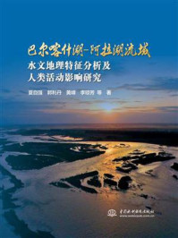 《巴尔喀什湖：阿拉湖流域水文地理特征分析及人类活动影响研究》-黄峰,夏自强,郭利丹,李琼芳