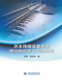 《洪水预报误差系统微分响应修正方法研究》-司伟