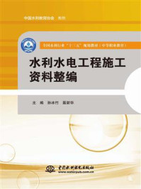 《水利水电工程施工资料整编（全国水利行业“十三五”规划教材）》-孙冰竹