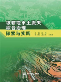 《坡耕地水土流失综合治理探索与实践》-冯伟