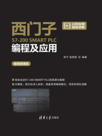 《西门子S7-200 SMART PLC编程及应用（视频微课版）》-徐宁