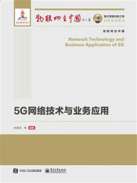 《5G网络技术与业务应用》-朱雪田