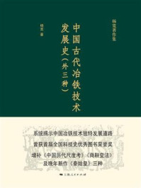 《中国古代冶铁技术发展史（外三种）》-杨宽