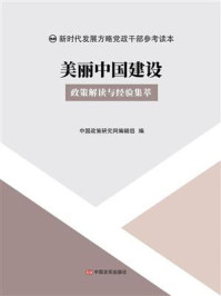 《美丽中国建设》-中国政策研究网编辑组
