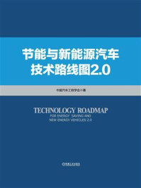 《节能与新能源汽车技术路线图 2.0》-中国汽车工程学会