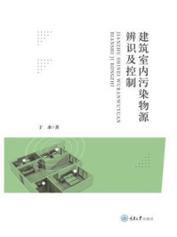 《建筑室内污染物源辨识及控制》-于水