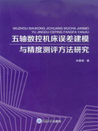 《五轴数控机床误差建模与精度测评方法研究》-孙惠娟