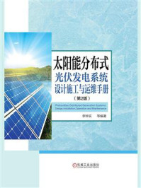 《太阳能分布式光伏发电系统设计施工与运维手册》-李钟实