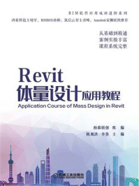 《Revit体量设计应用教程》-柏慕联创