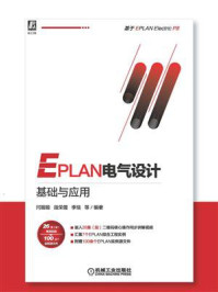 《EPLAN电气设计基础与应用》-解璞