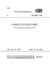 《GB 50084-2017 自动喷水灭火系统设计规范》-中华人民共和国住房和城乡建设部