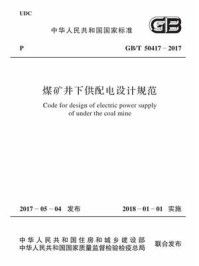 《GB.T 50417-2017 煤矿井下供配电设计规范》-中国煤炭建设协会