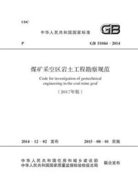 《GB 51044-2014 煤矿采空区岩土工程勘察规范（2017年版）》-中国煤炭建设协会