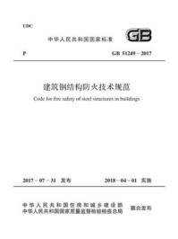 《GB 51249-2017 建筑钢结构防火技术规范》-中华人民共和国住房和城乡建设部