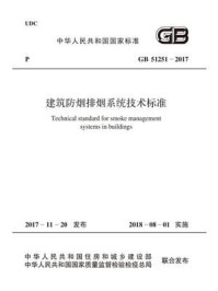 《GB 51251-2017 建筑防烟排烟系统技术标准》-中华人民共和国公安部