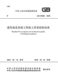 《GB 50202-2018 建筑地基基础工程施工质量验收标准》-中华人民共和国住房和城乡建设部