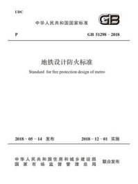 《GB 51298-2018 地铁设计防火标准》-中华人民共和国住房和城乡建设部