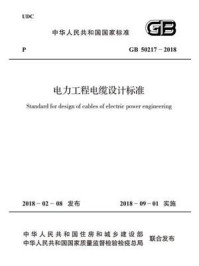 《GB 50217－2018 电力工程电缆设计标准》-中华人民共和国住房和城乡建设部