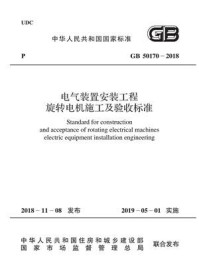 《GB 50170－2018 电气装置安装工程  旋转电机施工及验收标准》-中国电力企业联合会