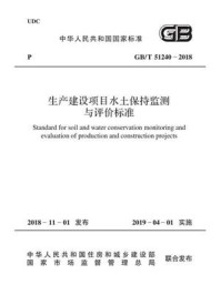 《GB.T 51240-2018 生产建设项目水土保持监测与评价标准》-中华人民共和国水利部