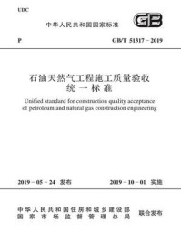 《GB.T 51317-2019石油天然气工程施工质量验收统一标准》-中国石油天然气集团公司