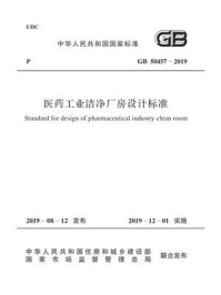 《GB 50457-2019 医药工业洁净厂房设计标准》-中国医药工程设计协会