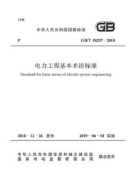《GB.T 50297-2018 电力工程基本术语标准》-中国电力企业联合会