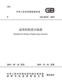 《GB 50135-2019 高耸结构设计标准》-中华人民共和国住房和城乡建设部