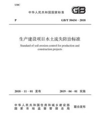 《GB.T 50434-2018 生产建设项目水土流失防治标准》-中华人民共和国水利部