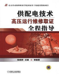 《供配电技术——高压运行维修取证全程指导》-程晓辉