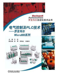 《电气控制及PLC技术——罗克韦尔Micro800系列》-王欣