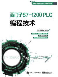 《西门子S7-1200 PLC编程技术》-工控帮教研组