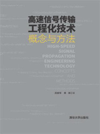 《高速信号传输工程化技术：概念与方法》-周拥军