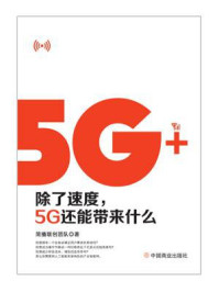 《5G+ ：除了速度，5G还能带来什么》-简播联创团队