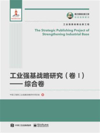 《工业强基战略研究（卷Ⅰ）：综合卷》-中国工程院工业强基战略研究项目组