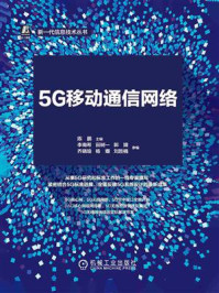 《5G移动通信网络：从标准到实践》-陈鹏