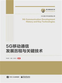 《5G移动通信发展历程与关键技术》-邓宏贵