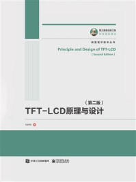 《TFT-LCD原理与设计（第二版）》-马群刚
