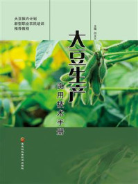 《大豆生产实用技术手册》-闫文义