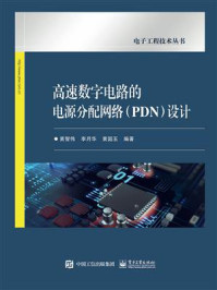 《高速数字电路的电源分配网络（PDN）设计》-黄智伟