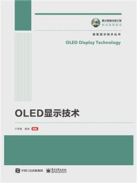《OLED显示技术》-于军胜