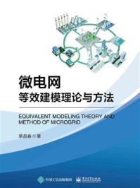 《微电网等效建模理论与方法》-蔡昌春