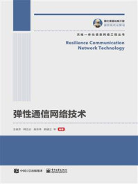 《弹性通信网络技术》-王俊芳