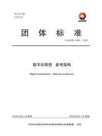 《数字化转型 参考架构》-北京国信数字化转型技术研究院