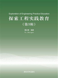 《探索工程实践教育（第3辑）》-傅水根