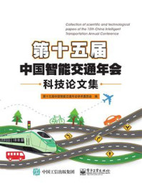 《第十五届中国智能交通年会科技论文集》-第十五届中国智能交通年会学术委员会
