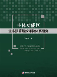 《主体功能区生态预算绩效评价体系研究》-石意如