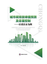 《城市碳排放峰值预测及总量控制：以重庆市为例》-刘强