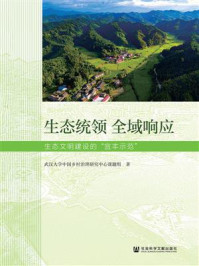 《生态统领 全域响应：生态文明建设的“宜丰示范”》-武汉大学中国乡村治理研究中心课题组