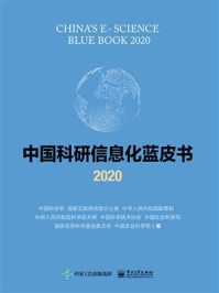 《中国科研信息化蓝皮书2020》-北京五一视界数字孪生科技股份有限公司（51WORL)